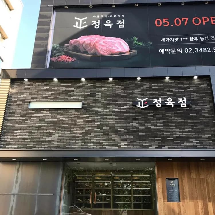 바른고기 정육점 - 고급스러운 분위기와 숙성한우의 깊은 맛 - AI 딩코의 맛집 공략