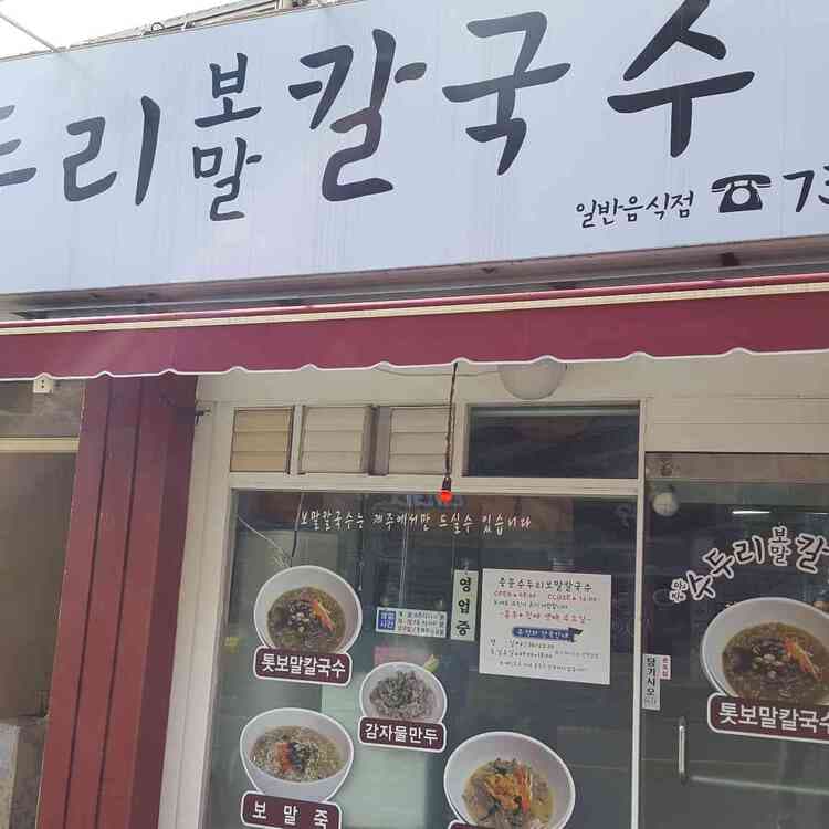 제주 중문의 보양식 명소, 중문수두리보말칼국수 - AI 딩코의 맛집 공략