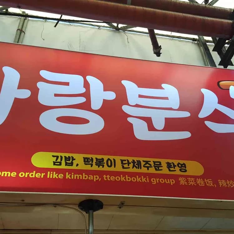 제주 동문시장의 추억의 떡볶이 맛집, 사랑분식 - AI 딩코의 맛집 공략