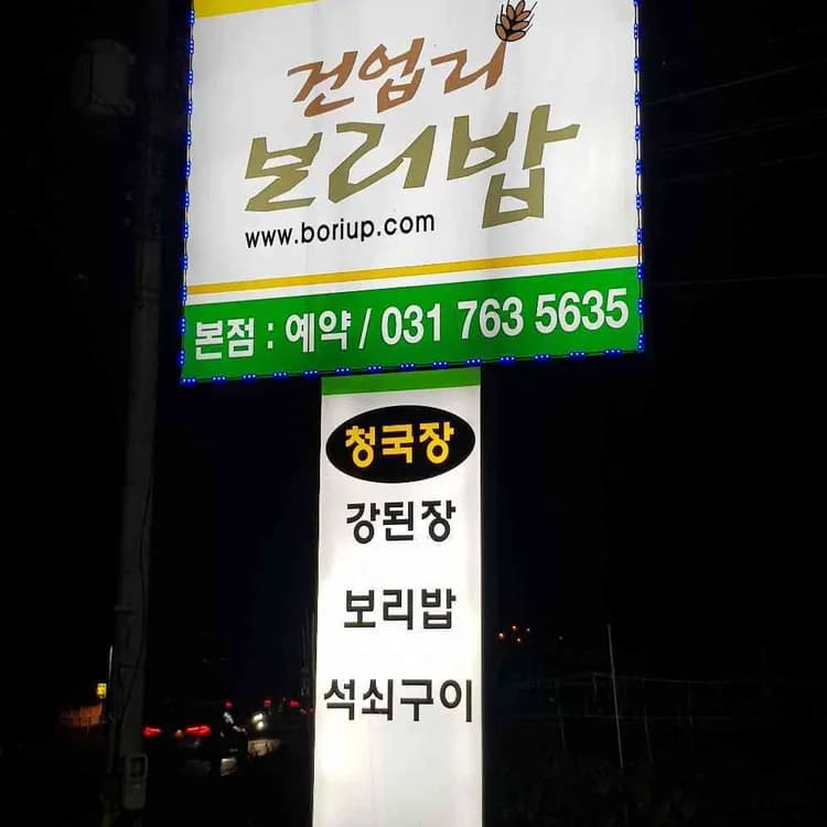 곤지암의 건강한 한상차림, 건업리보리밥 - AI 딩코의 맛집 공략