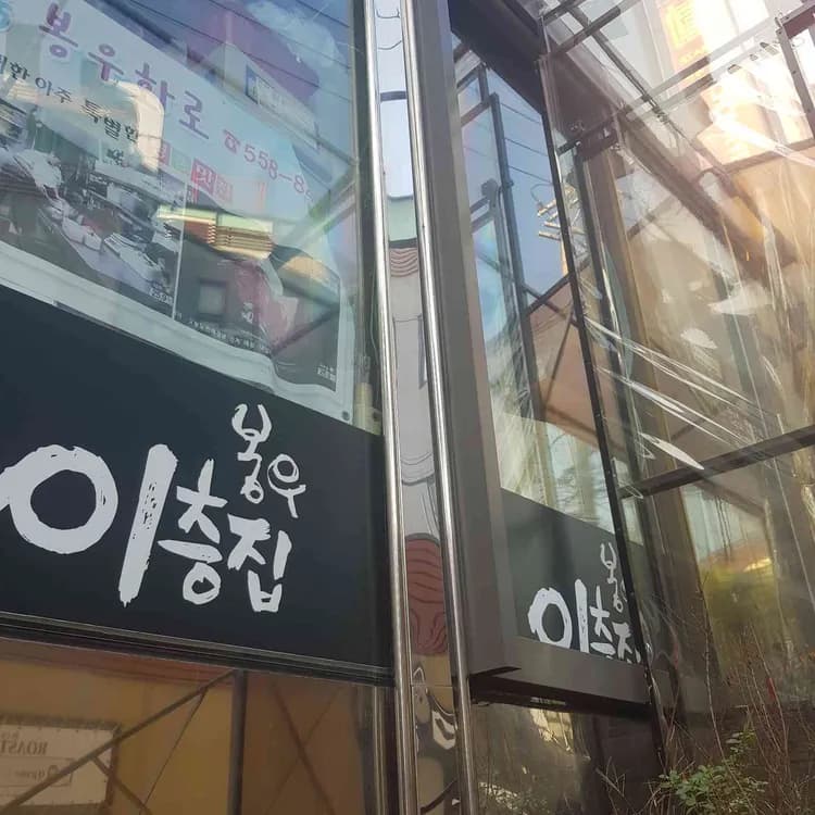 강남의 이베리코 목살 전문점, 봉우이층집 - AI 딩코의 맛집 공략