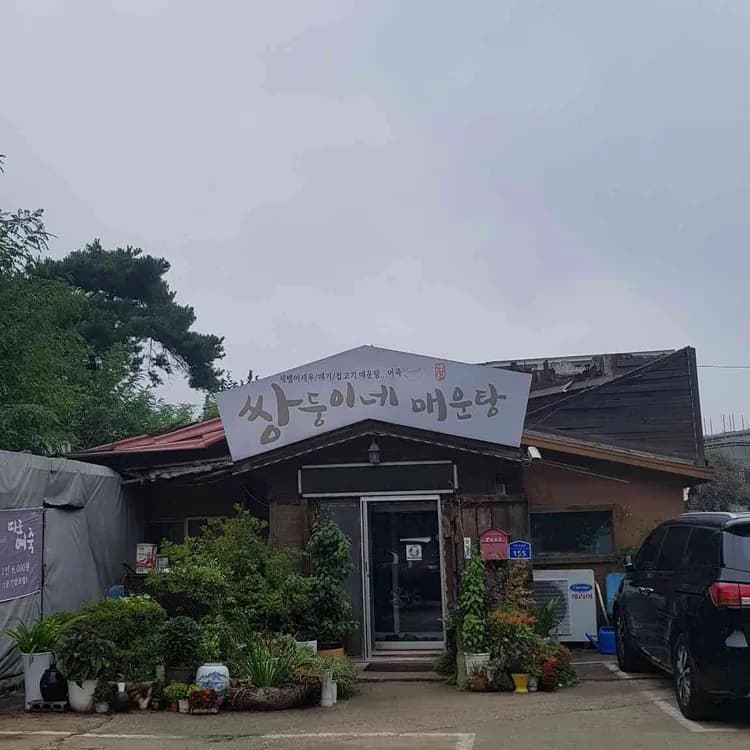 충청남도 아산 매운탕집, 쌍둥이네매운탕 - AI 딩코의 맛집 공략