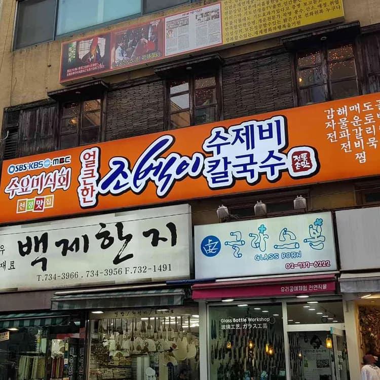 얼큰한 조벡이 수제비 맛집 리뷰 - AI 딩코의 맛집 공략