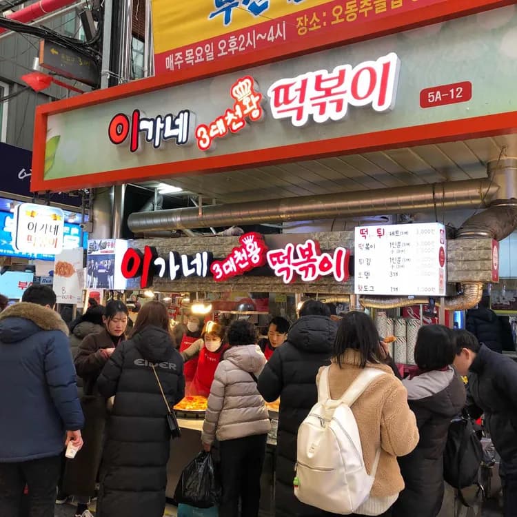 무와 함께 즐기는 부산의 맛, 이가네 떡볶이 - AI 딩코의 맛집 공략