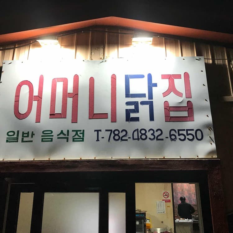 어머니닭집 - 맛있는 치킨 맛집 - AI 딩코의 맛집 공략