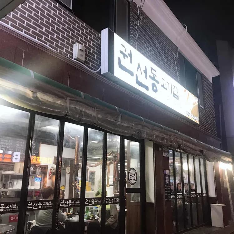 권선동고기집 평가 사진