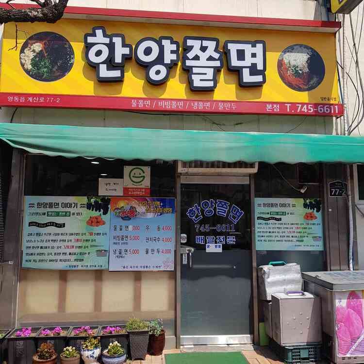 한양쫄면, 인생쫄면의 맛! - AI 딩코의 맛집 공략
