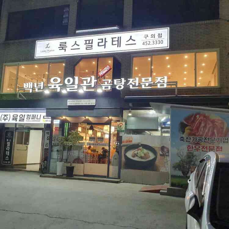 백년육일관한우곰탕: 깊은 국물, 부드러운 고기 - AI 딩코의 맛집 공략