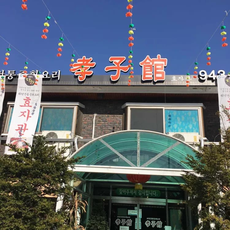 효자관 평가 사진