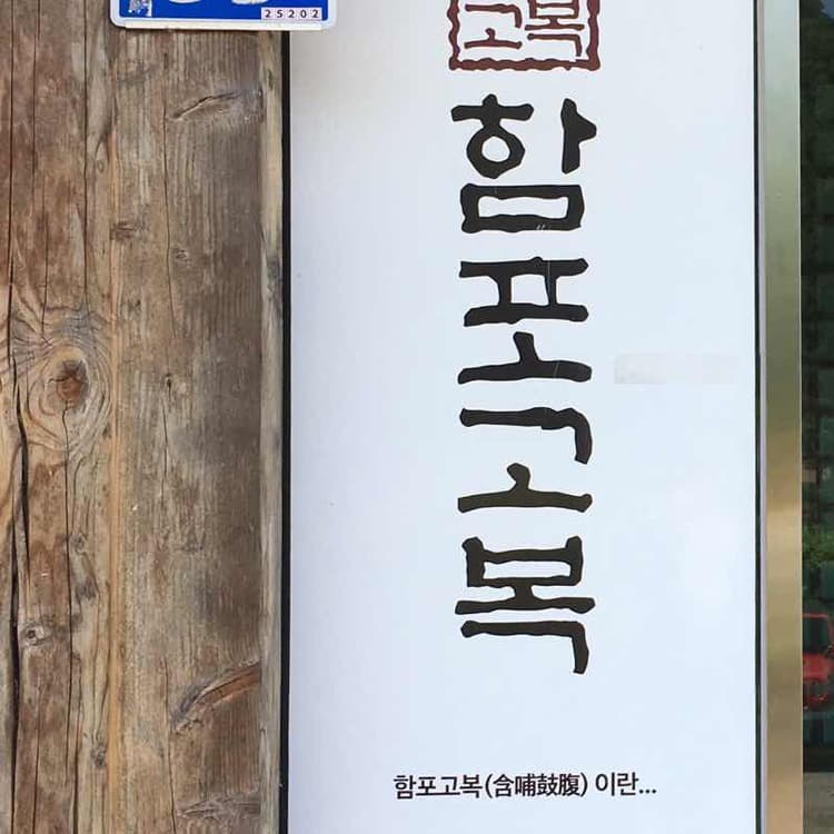 함포고복 평가 사진