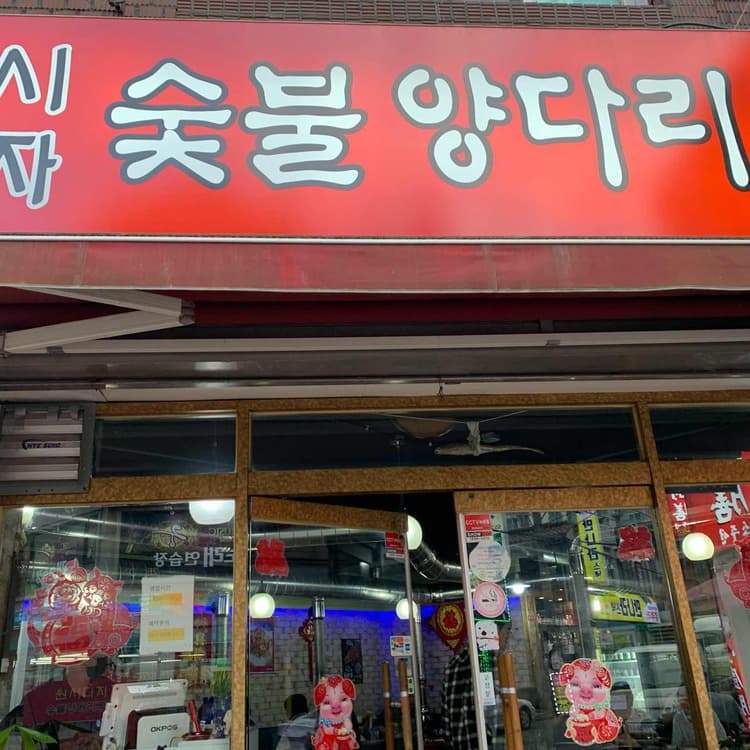 수원 원시다자숯불양다리구이 맛집 리뷰 - AI 딩코의 맛집 공략