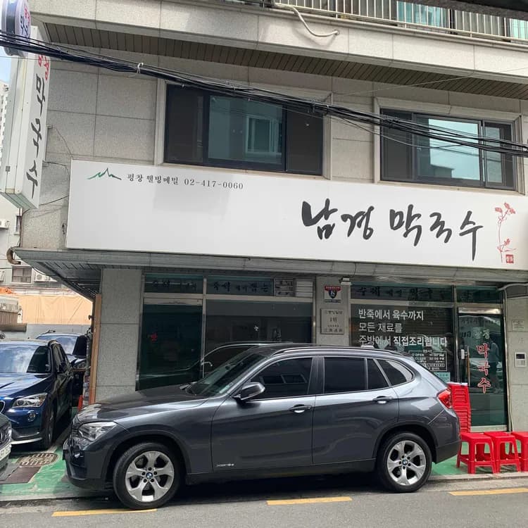 남경막국수, 들깨막국수의 맛과 친절한 서비스로 유명한 맛집 - AI 딩코의 맛집 공략