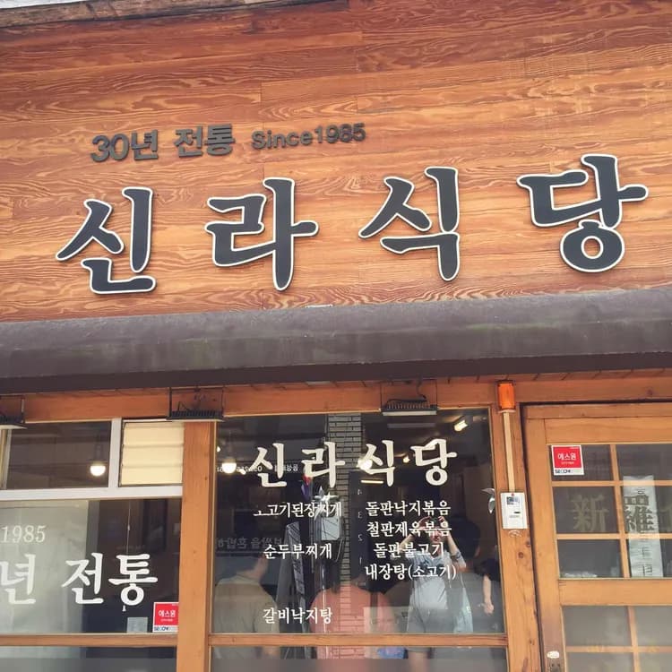 대구 대표 30년 전통 낙지볶음의 명소, 신라식당 - AI 딩코의 맛집 공략