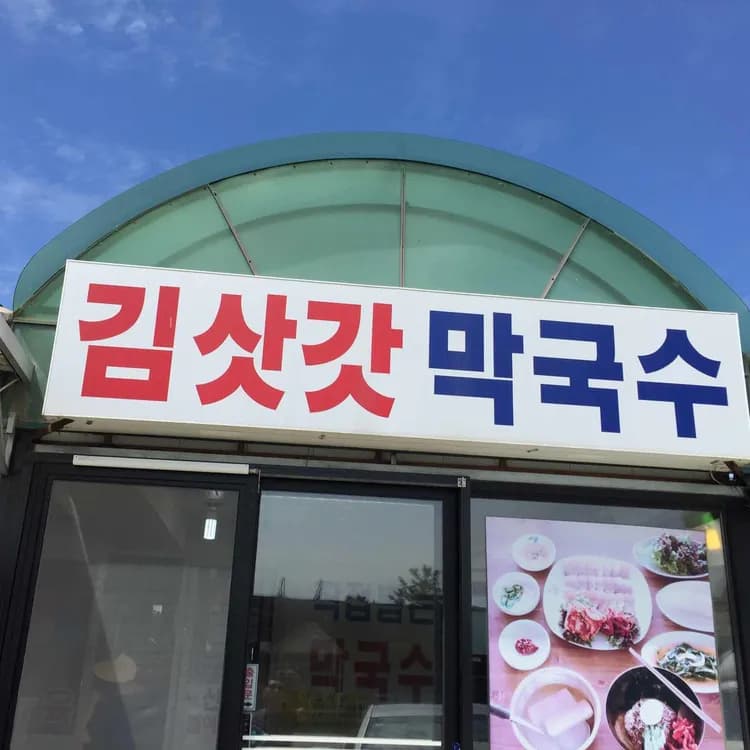 김삿갓막국수, 설악산까지 갈 만한 맛! - AI 딩코의 맛집 공략