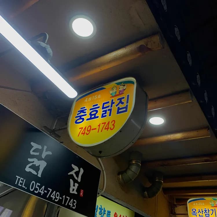 경주 중앙시장의 숨겨진 보석, 충효닭집 - AI 딩코의 맛집 공략