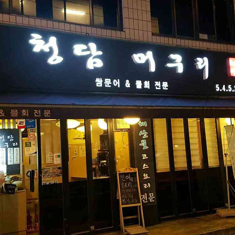 해산물 전문 청담머구리 - AI 딩코의 맛집 공략