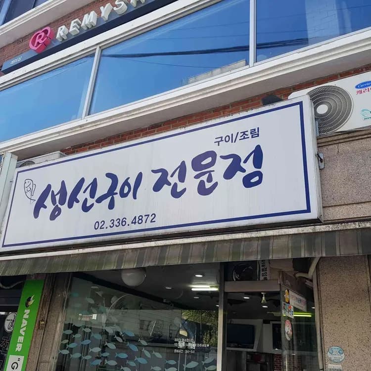 합정 생선구이 맛집 - AI 딩코의 맛집 공략