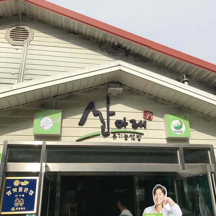 산아래, 제천의 맛집 - AI 딩코의 맛집 공략