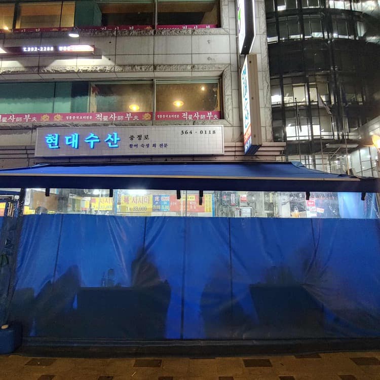 현대수산, 술 한잔과 함께 즐기는 두툼한 회의 맛! - AI 딩코의 맛집 공략