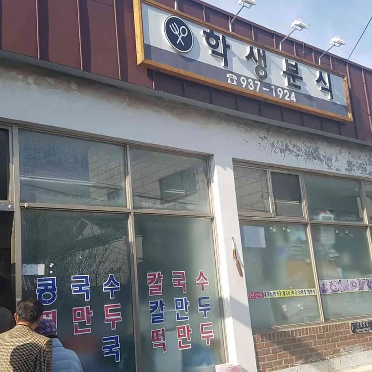만두의 맛과 양에 반한 학생분식 - AI 딩코의 맛집 공략