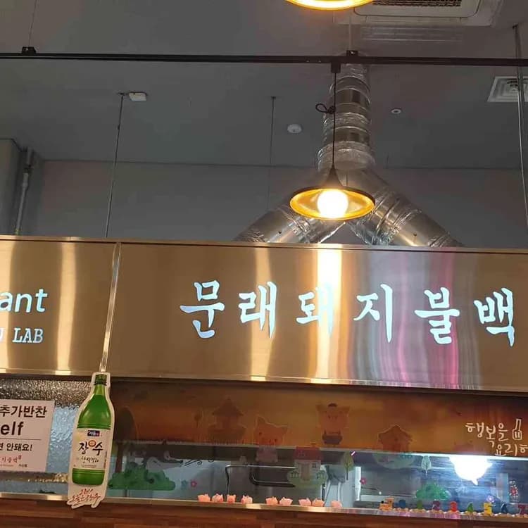 문래돼지불백 평가 사진