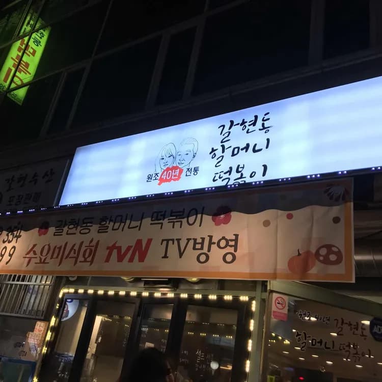 갈현동할머니떡볶이 평가 사진