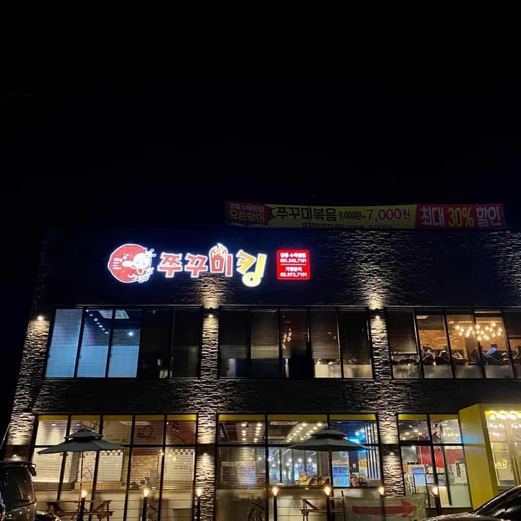 포천 광릉수목원 맛집 쭈꾸미킹 - AI 딩코의 맛집 공략