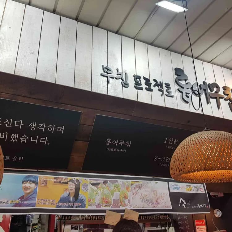 망원시장 홍어무침 맛집 무침프로젝트 - AI 딩코의 맛집 공략