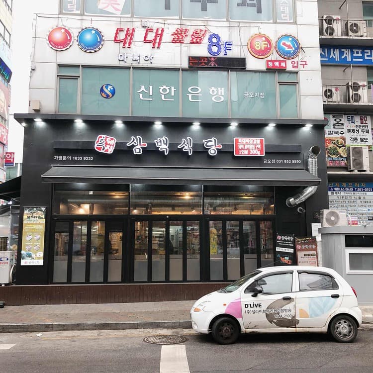 흑돼지삼백식당, 고기의 맛과 질이 좋아 - AI 딩코의 맛집 공략