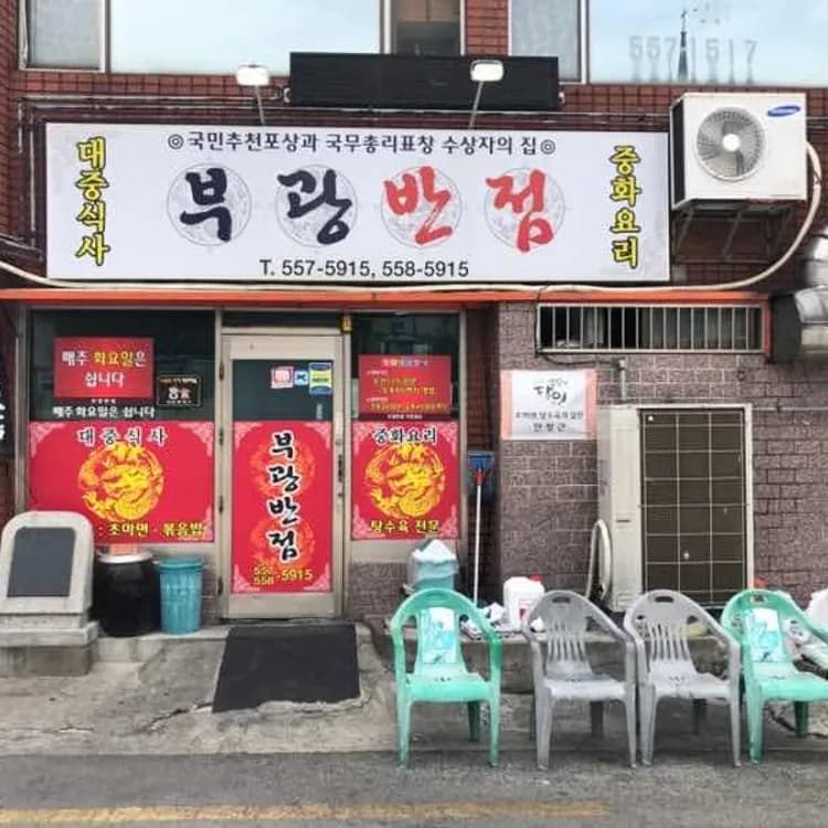부광반점: 초마면과 탕수육 맛집 - AI 딩코의 맛집 공략