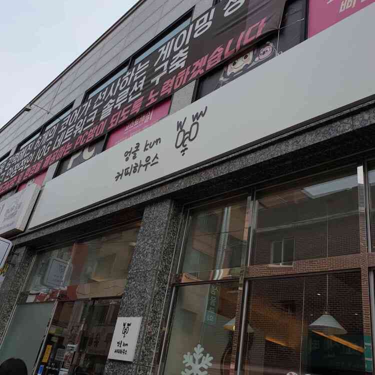 엉클kun커피하우스, 조용한 분위기와 다양한 메뉴 - AI 딩코의 맛집 공략
