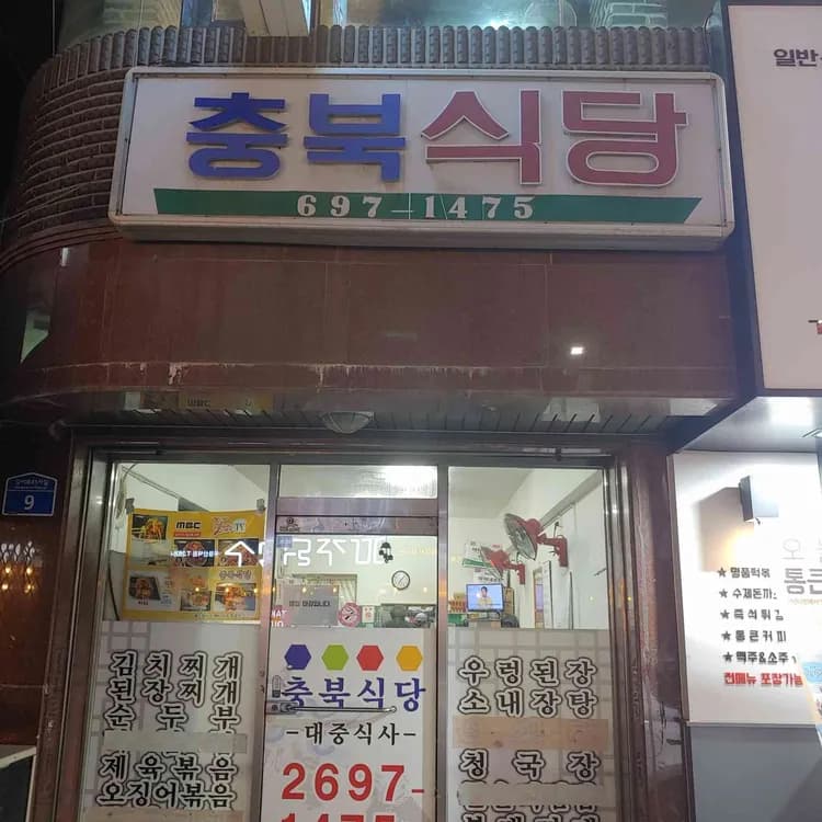 충북식당, 제육볶음 맛집! - AI 딩코의 맛집 공략