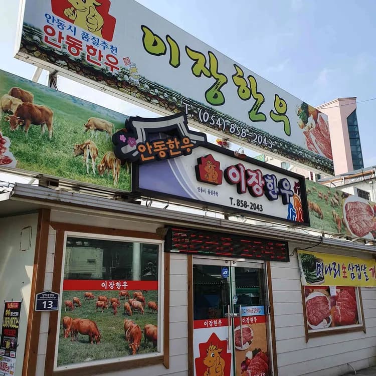 풍산이장한우: 현지인이 데리고 가는 맛집 - AI 딩코의 맛집 공략