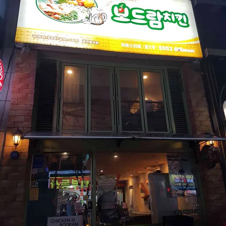 보드람치킨, 오래된 통닭 맛집 - AI 딩코의 맛집 공략