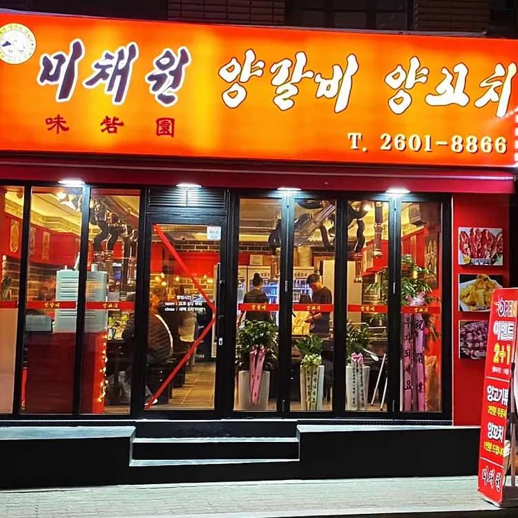 미채원양갈비양꼬치 맛집 리뷰 - AI 딩코의 맛집 공략