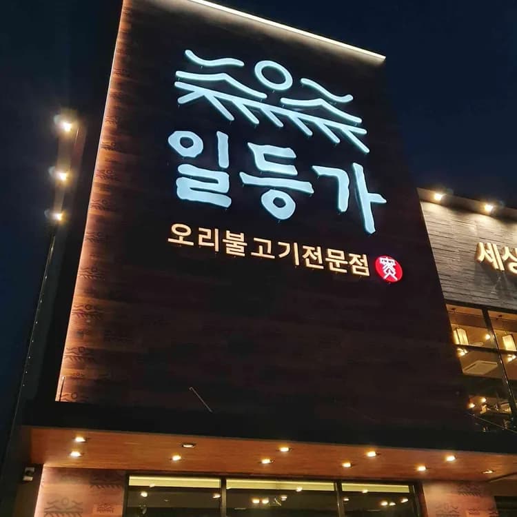 일등가 한우만찬 일산점 - AI 딩코의 맛집 공략