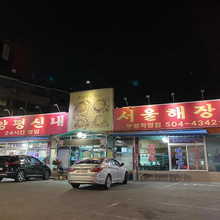 양평신내서울해장국, 맛은 좋지만 가격은 비싸요 - AI 딩코의 맛집 공략