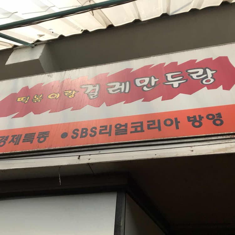떡볶이랑걸레만두랑 평가 사진