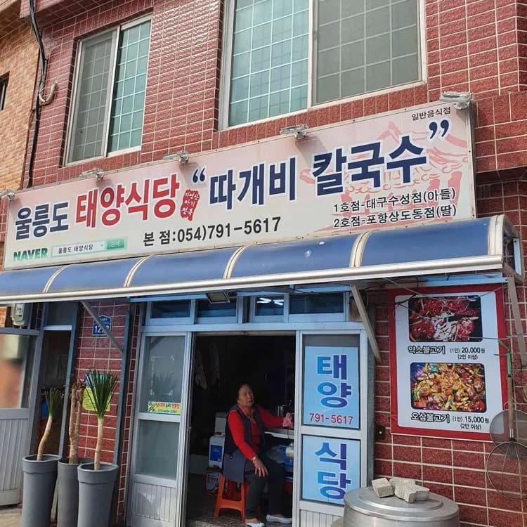 울릉도 맛집 태양식당 - AI 딩코의 맛집 공략