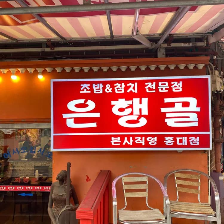 은행골, 홍대의 초밥 맛집에서 연어와 도로 초밥을 만나다! - AI 딩코의 맛집 공략