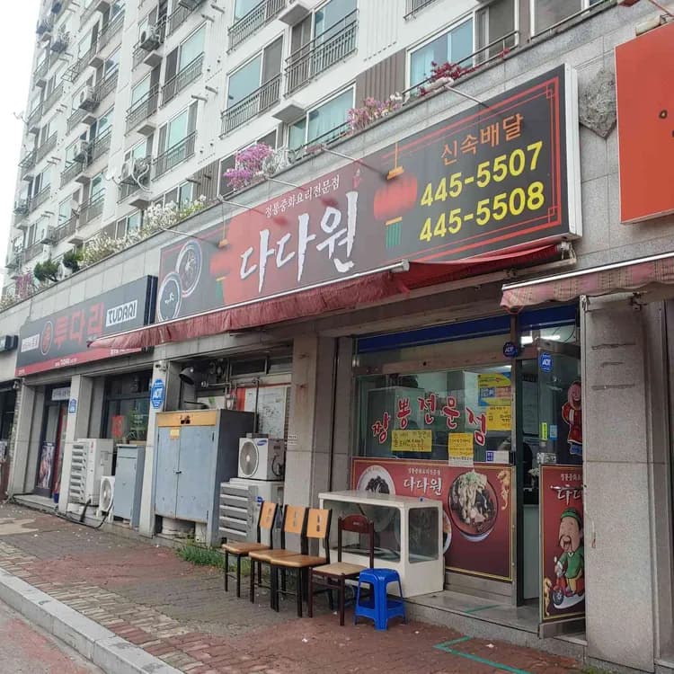 군산의 중화비빔밥 명소 다다원, 오징어 덮밥의 매력에 푹 빠져보세요! - AI 딩코의 맛집 공략