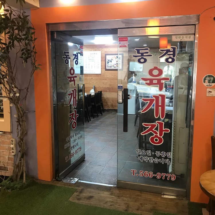 동경전통육개장, 깊이 묻어나는 파맛의 육개장 맛집 - AI 딩코의 맛집 공략