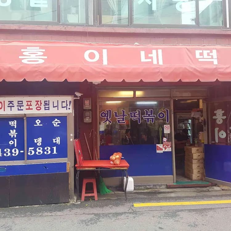 망우동 추억의 떡볶이 맛집 홍이네떡볶이 - AI 딩코의 맛집 공략