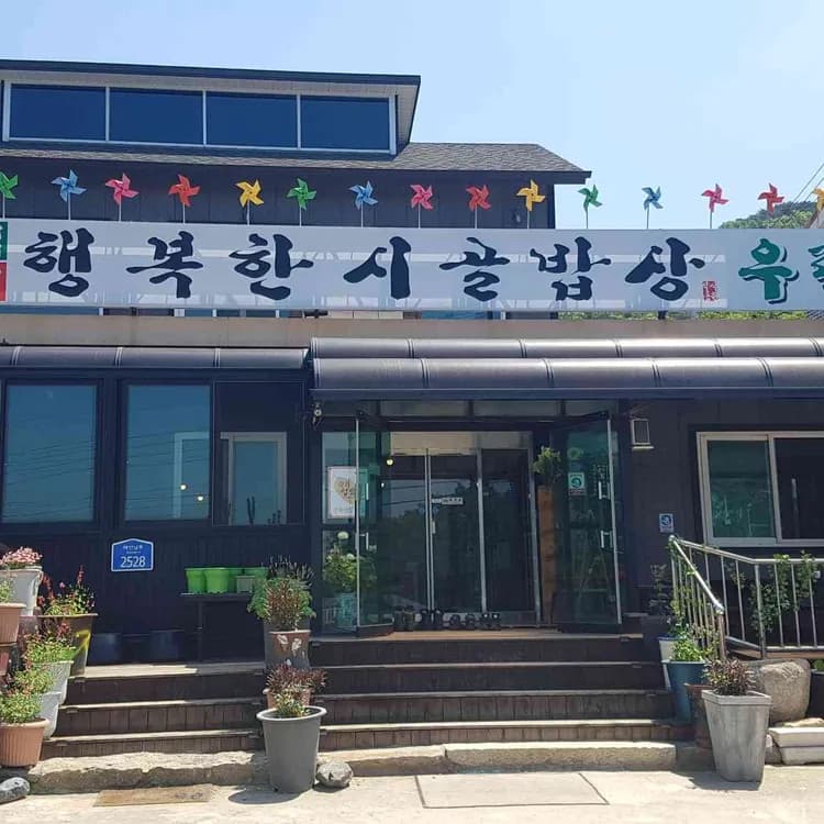 행복한시골밥상, 강화의 시골맛집 - AI 딩코의 맛집 공략