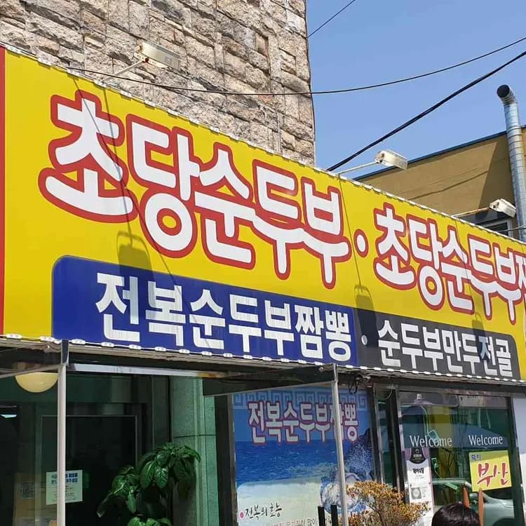 정동진의 맛집, 덕이식당 - AI 딩코의 맛집 공략