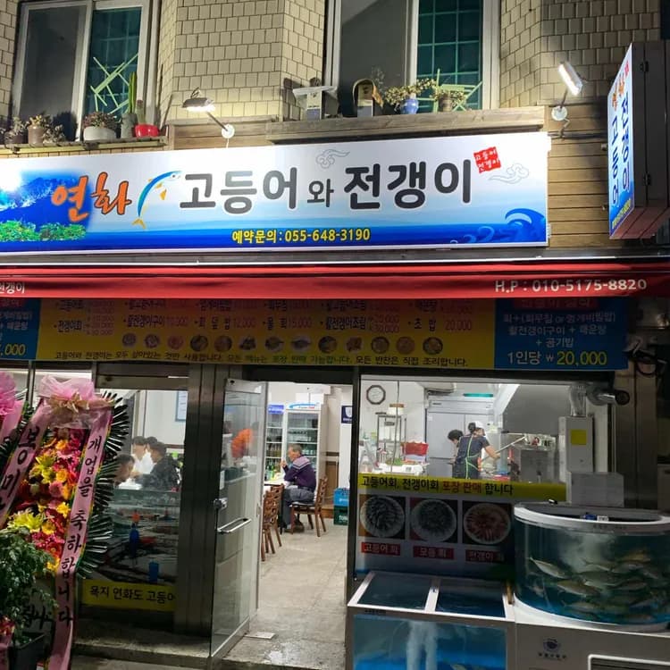 연화 고등어와 전갱이, 신선함의 정석! - AI 딩코의 맛집 공략