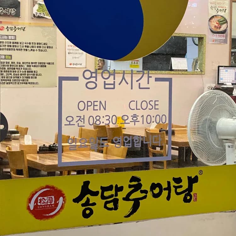 냄새 없는 추어탕의 비결, 송담추어탕 - AI 딩코의 맛집 공략
