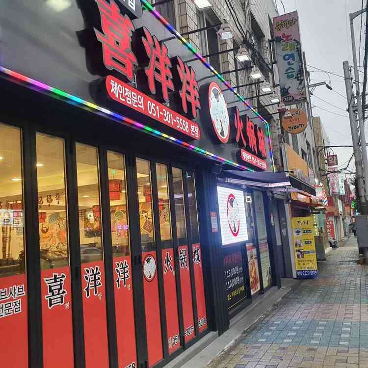 무한리필 마라훠궈 희양양 훠궈성 - AI 딩코의 맛집 공략