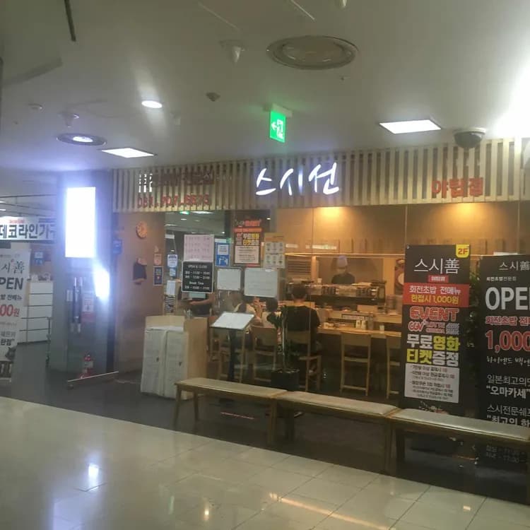 스시선 평가 사진