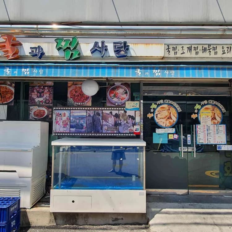 왕십리의 보석, 굴과찜사랑 - AI 딩코의 맛집 공략